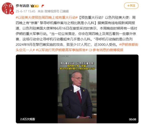 牛盈宝 预告重大行动？以色列驻美大使：周四晚上有“惊喜” 黎寻呼机爆炸案与之相比就是小儿科