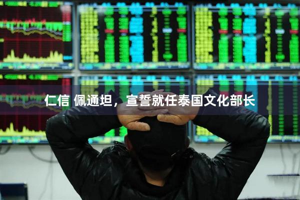 仁信 佩通坦，宣誓就任泰国文化部长