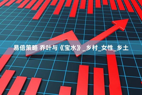 易倍策略 乔叶与《宝水》_乡村_女性_乡土