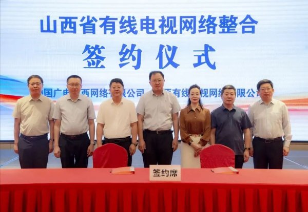 配资吧 中国广电山西公司与太原有线签署整合协议